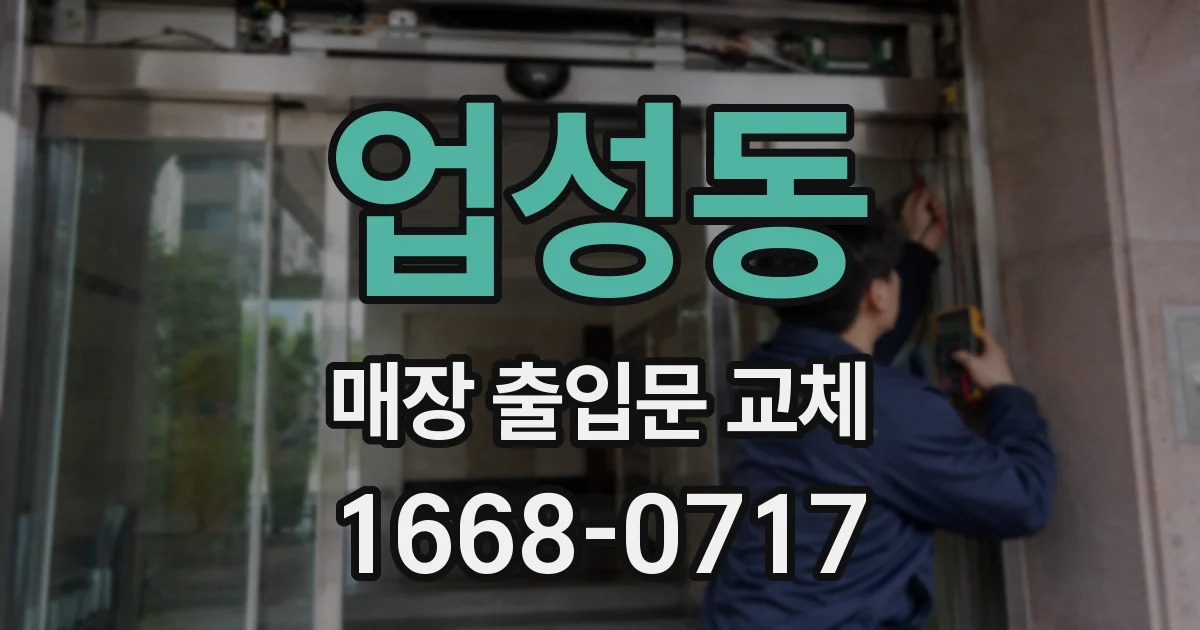 업성동 매장 출입문 교체