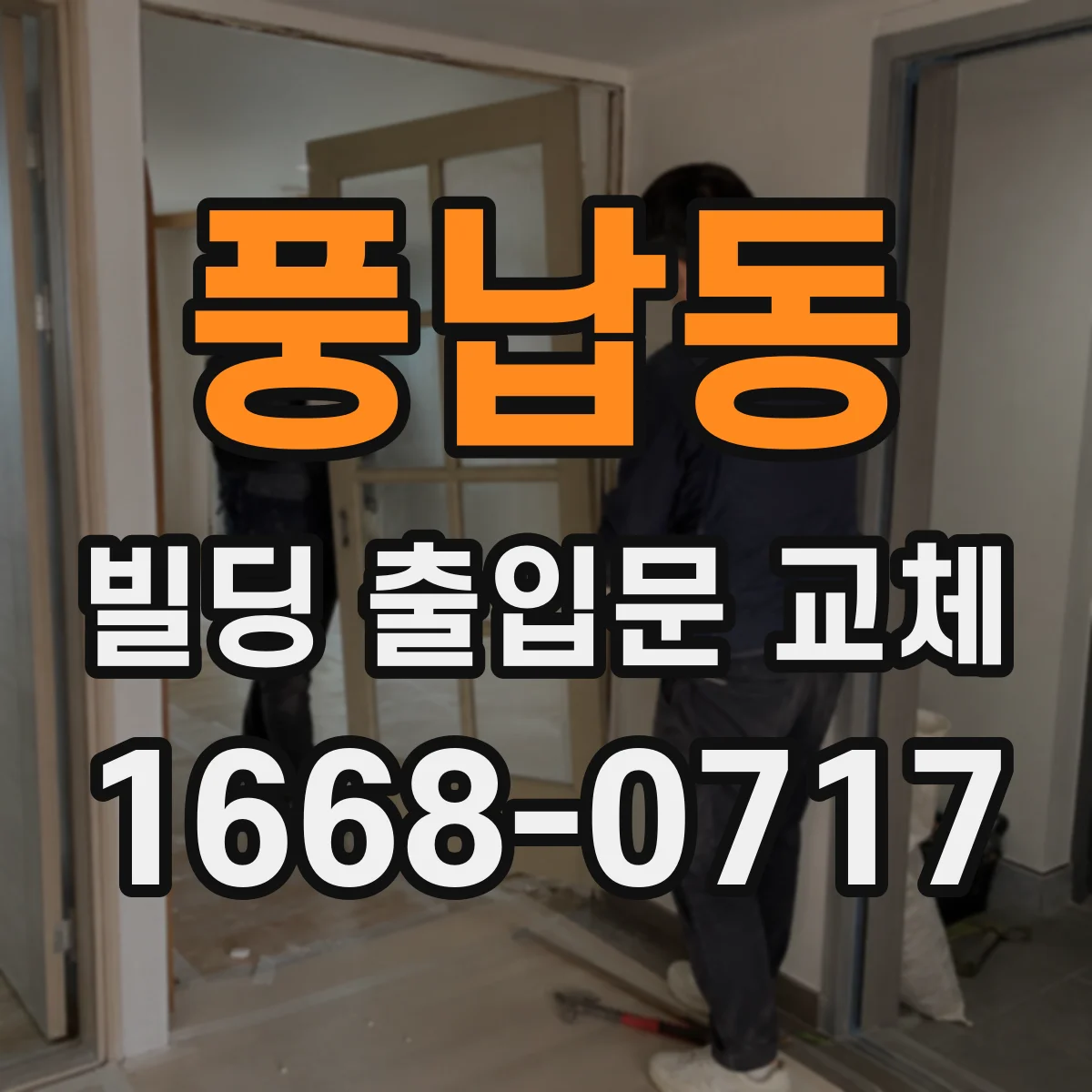 풍납동 빌딩 출입문 교체