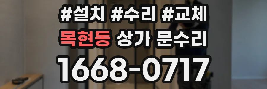 목현동 상가 문수리