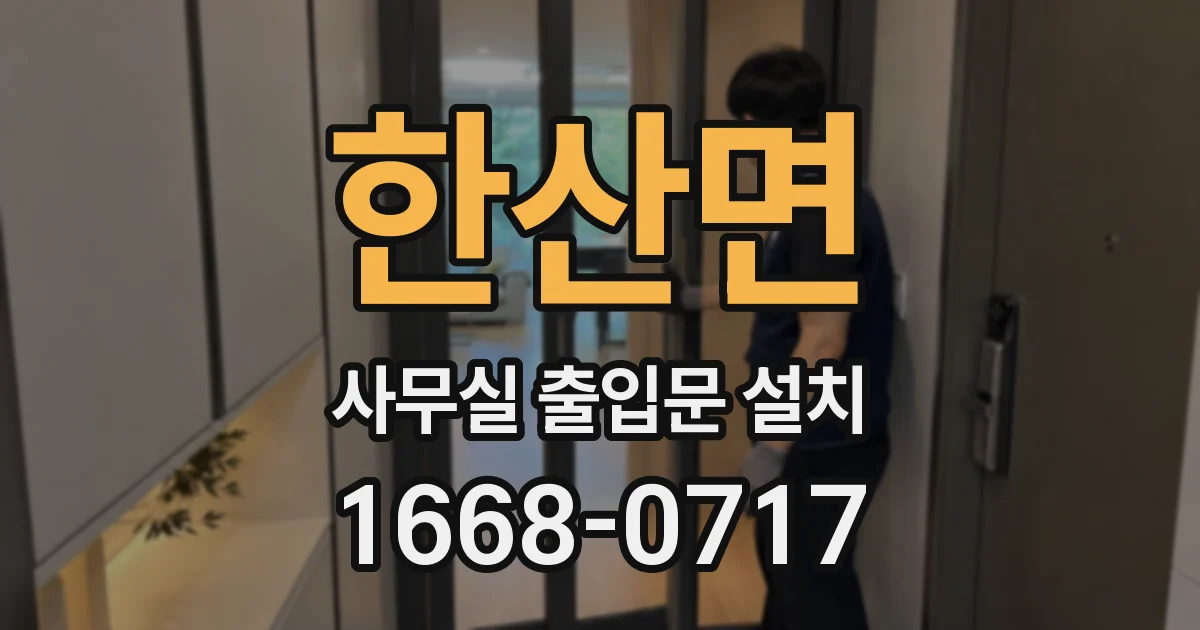 한산면 사무실 출입문 설치