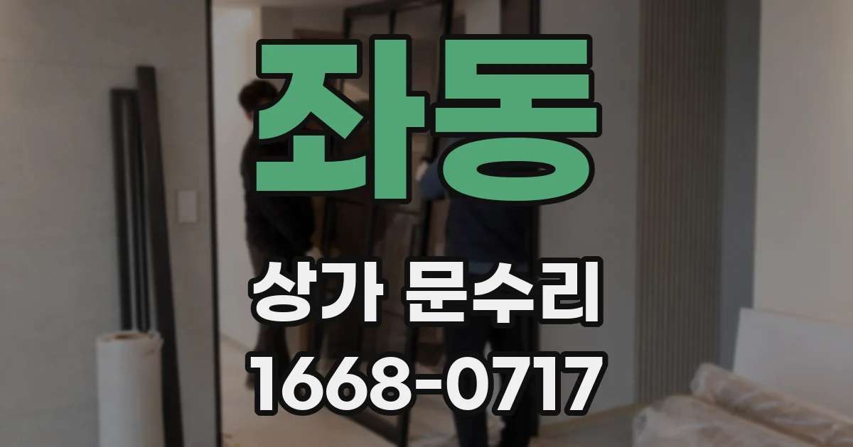 좌동 상가 문수리