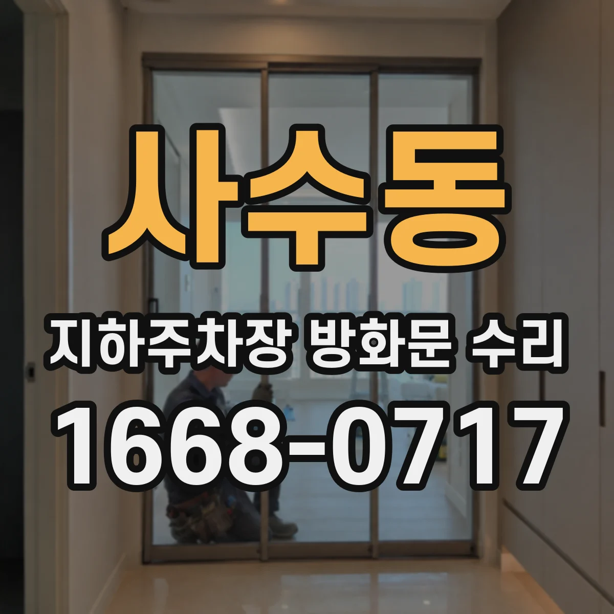 사수동 지하주차장 방화문 수리