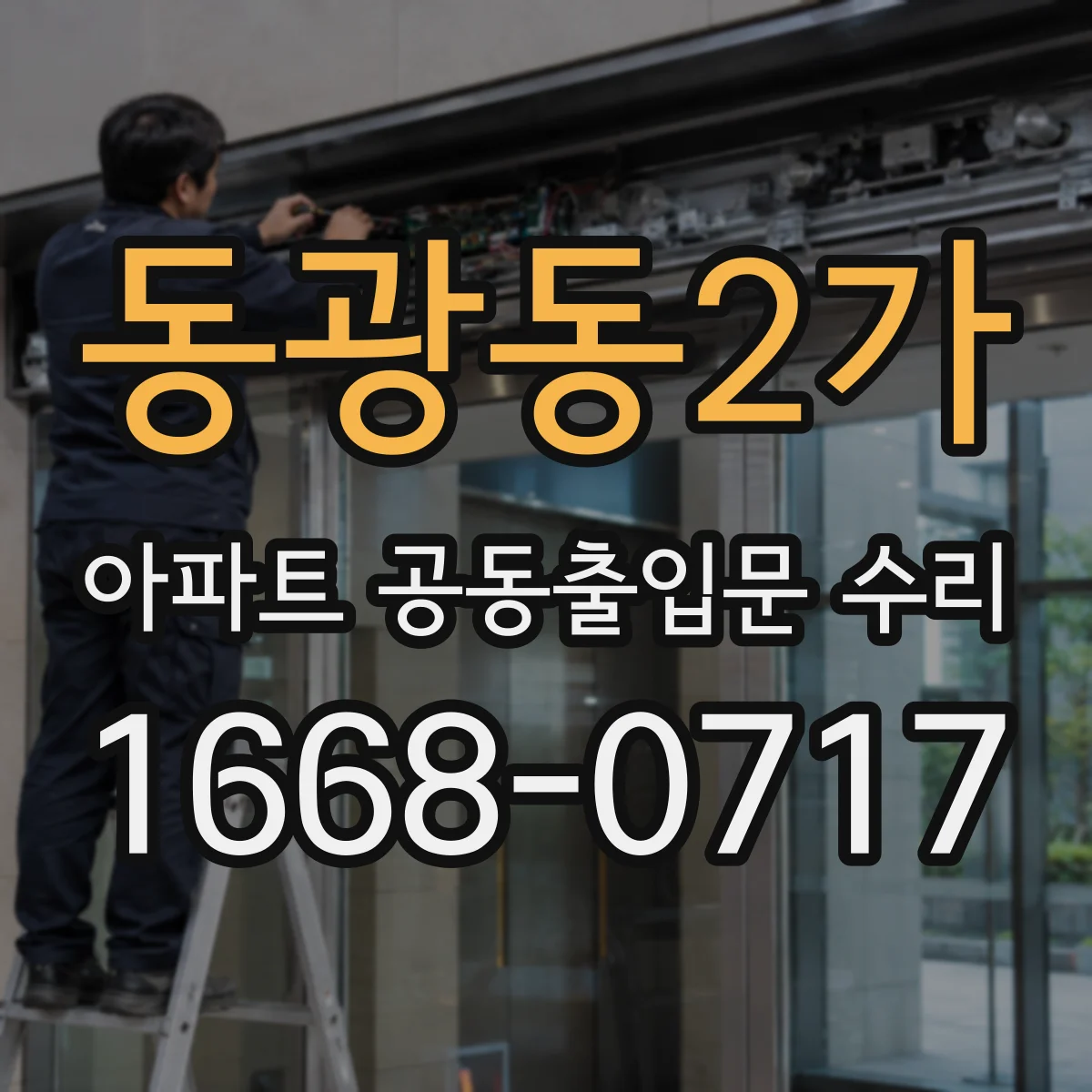 동광동2가 아파트 공동출입문 수리