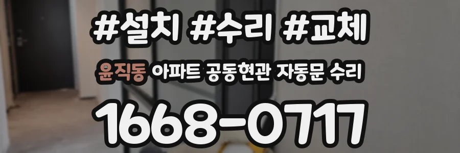 윤직동 아파트 공동현관 자동문 수리
