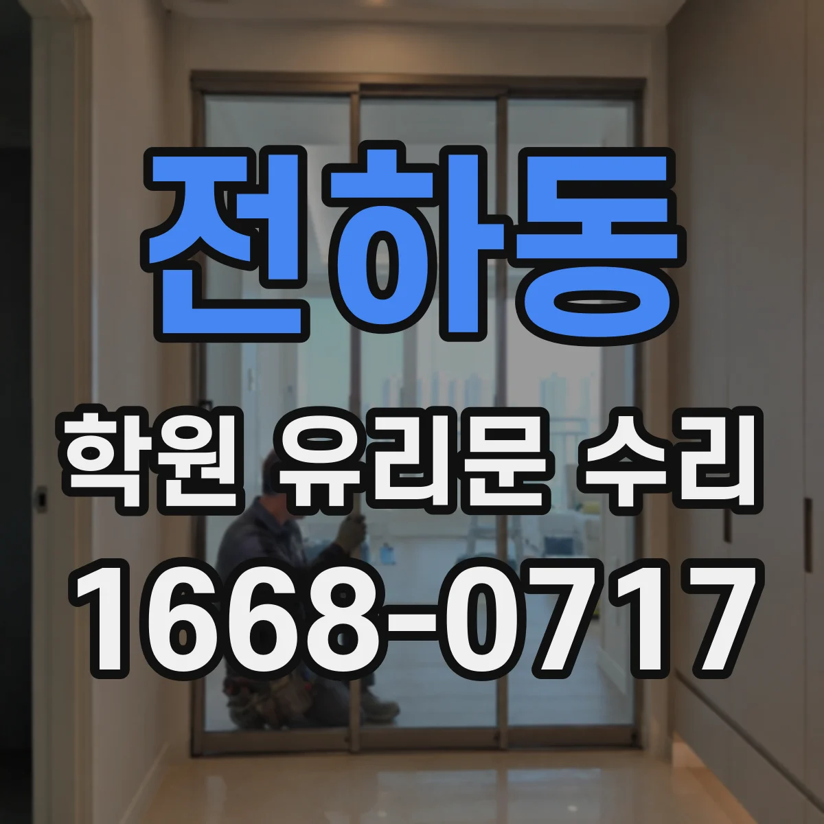전하동 학원 유리문 수리