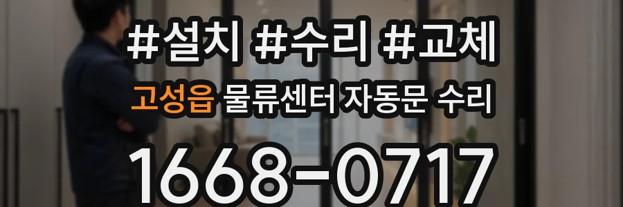 고성읍 물류센터 자동문 수리