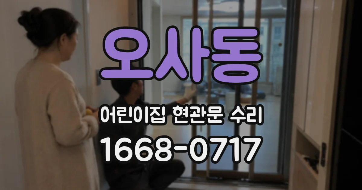 오사동 어린이집 현관문 수리