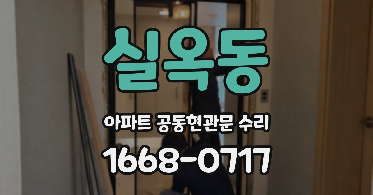 실옥동 아파트 공동현관문 수리