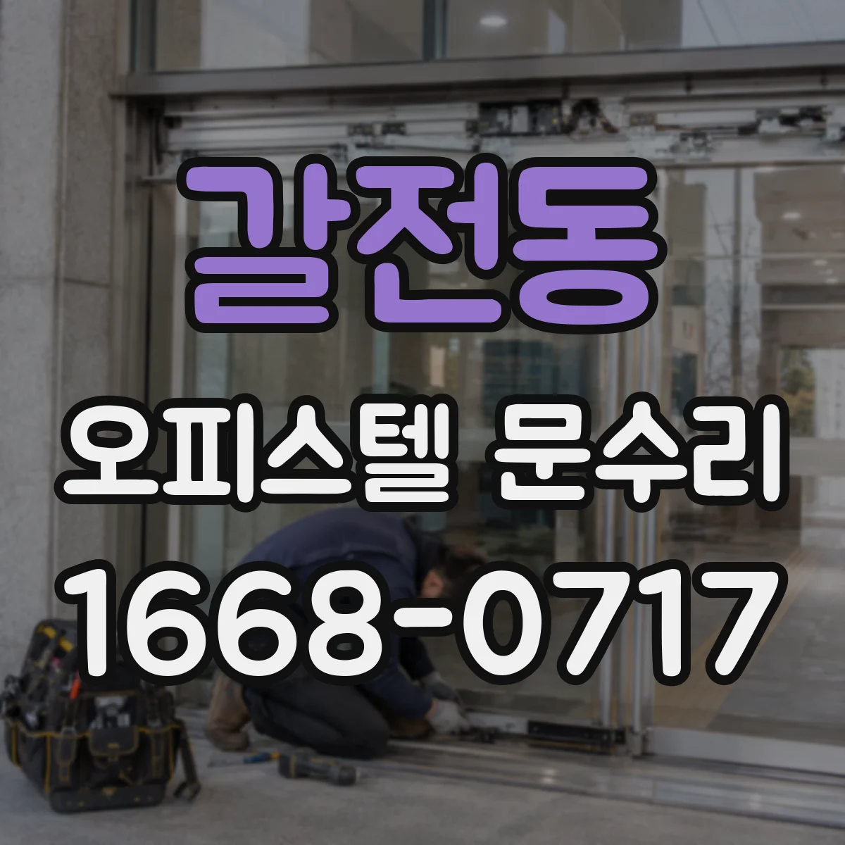 갈전동 오피스텔 문수리