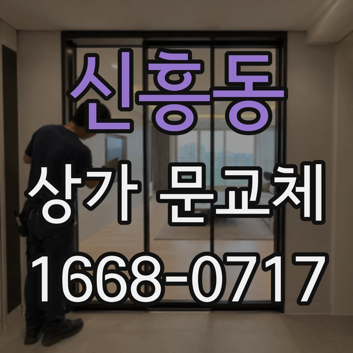 신흥동 상가 문교체