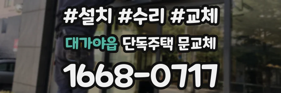 대가야읍 단독주택 문교체