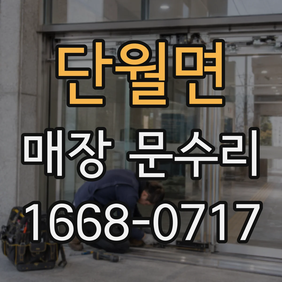 단월면 매장 문수리