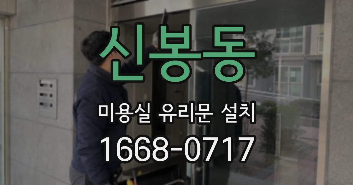신봉동 미용실 유리문 설치