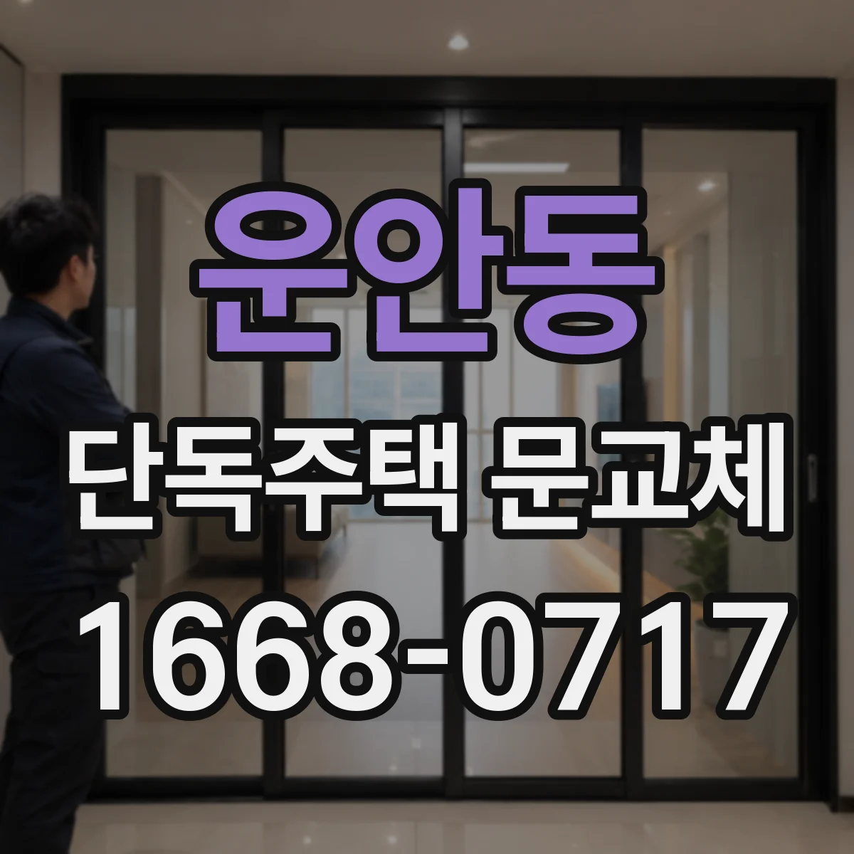 운안동 단독주택 문교체