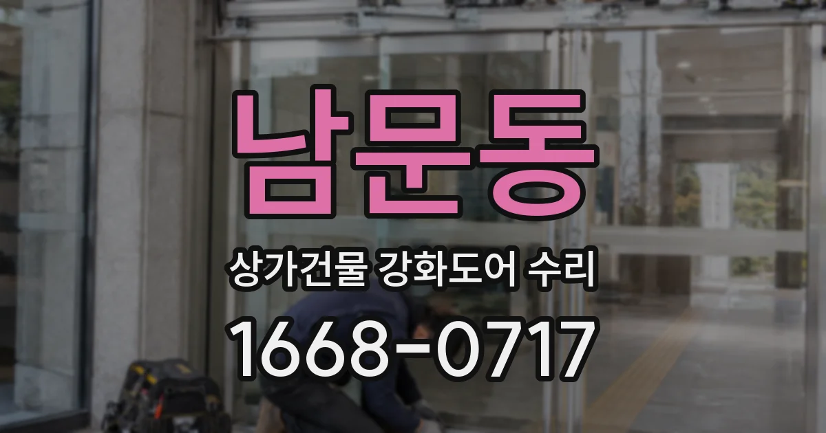 남문동 상가건물 강화도어 수리
