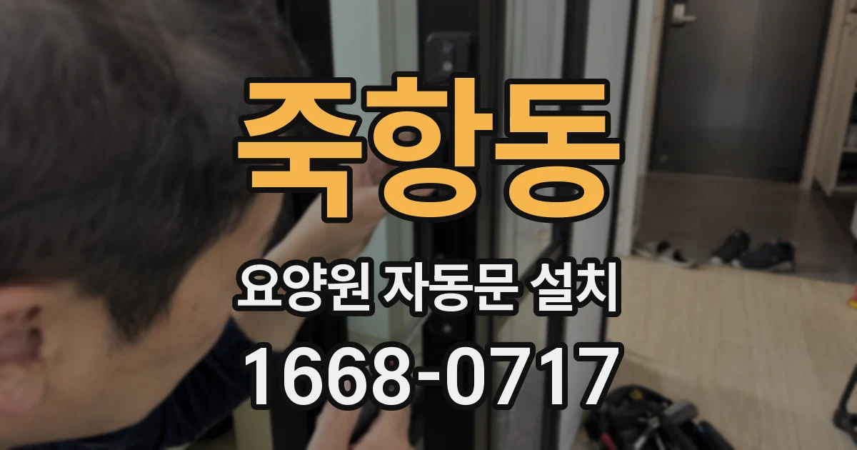 죽항동 요양원 자동문 설치