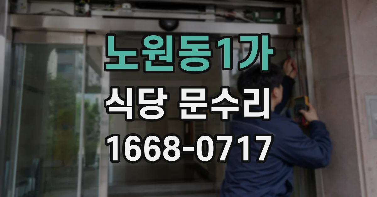 노원동1가 식당 문수리