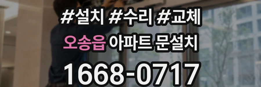 오송읍 아파트 문설치
