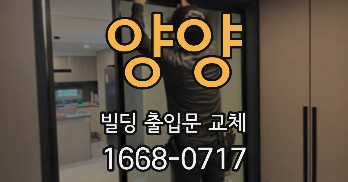 양양 빌딩 출입문 교체