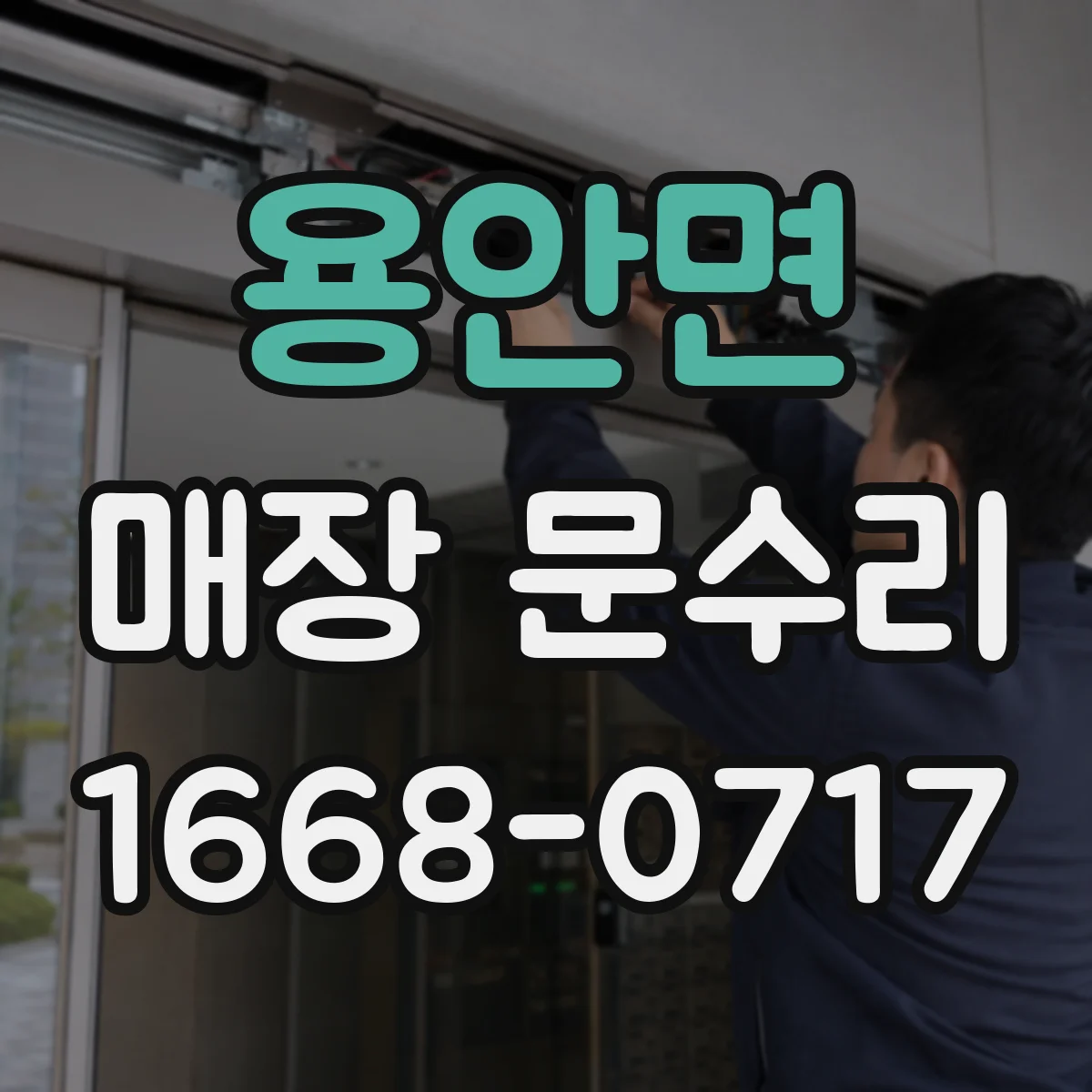용안면 매장 문수리