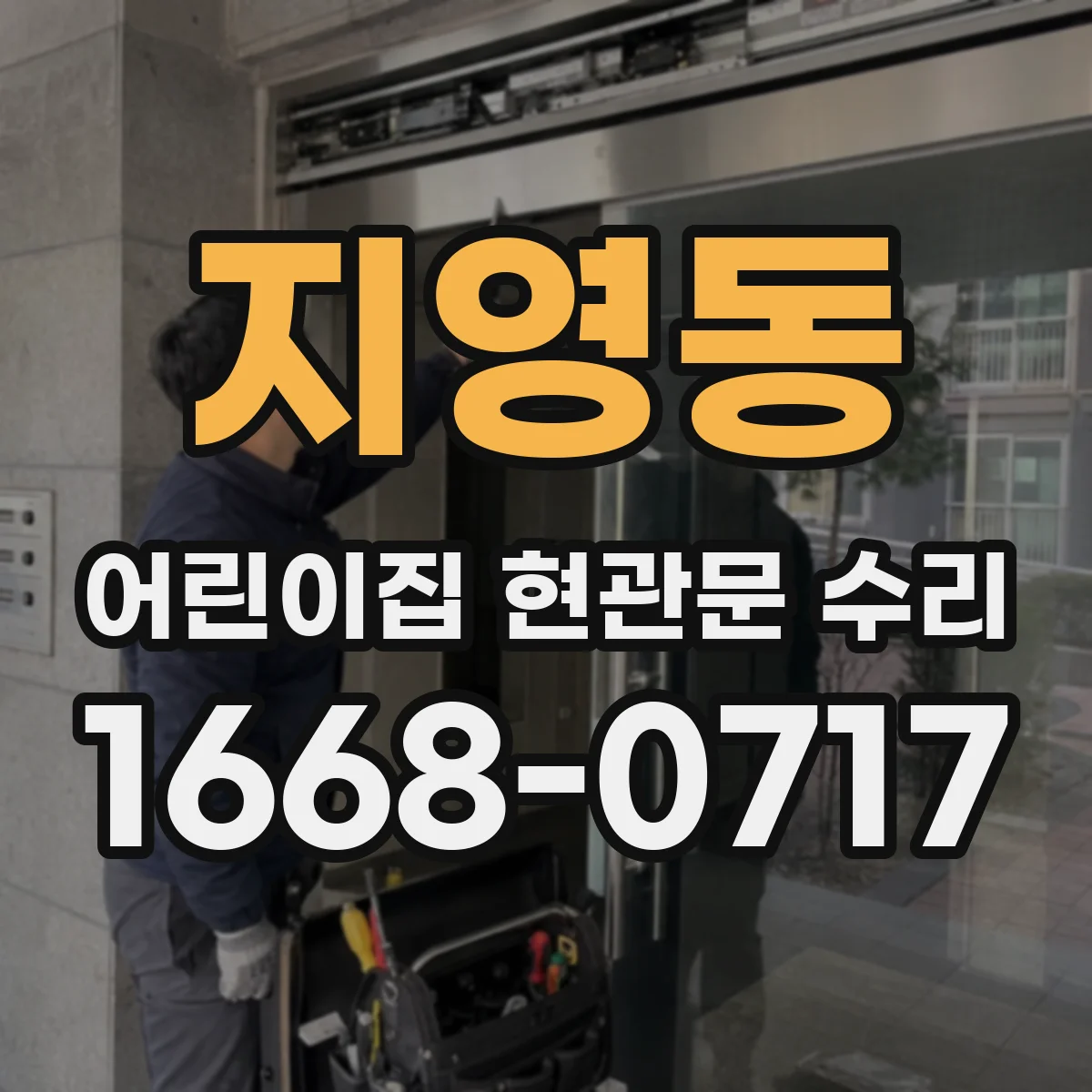 지영동 어린이집 현관문 수리