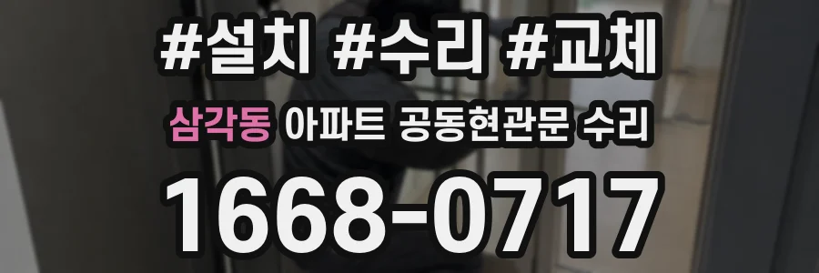 삼각동 아파트 공동현관문 수리