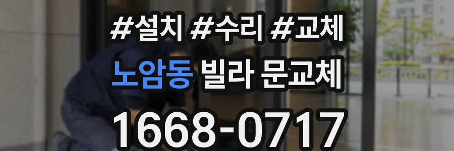 노암동 빌라 문교체