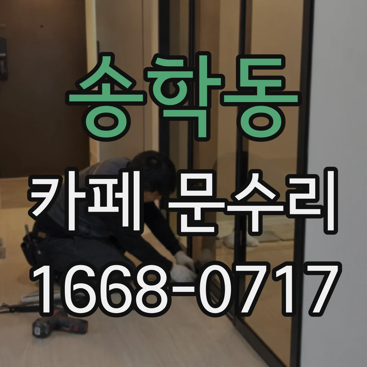 송학동 카페 문수리