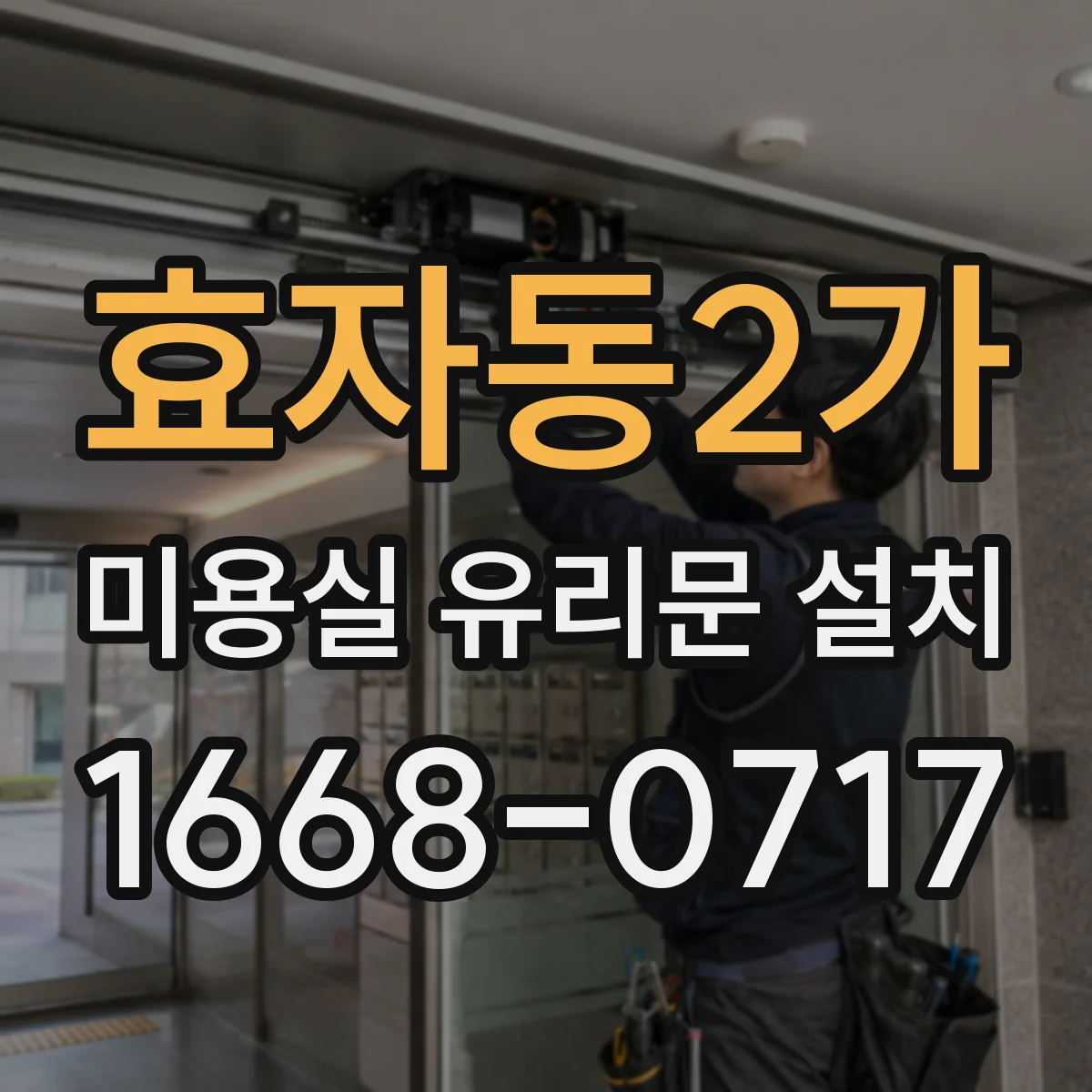 효자동2가 미용실 유리문 설치