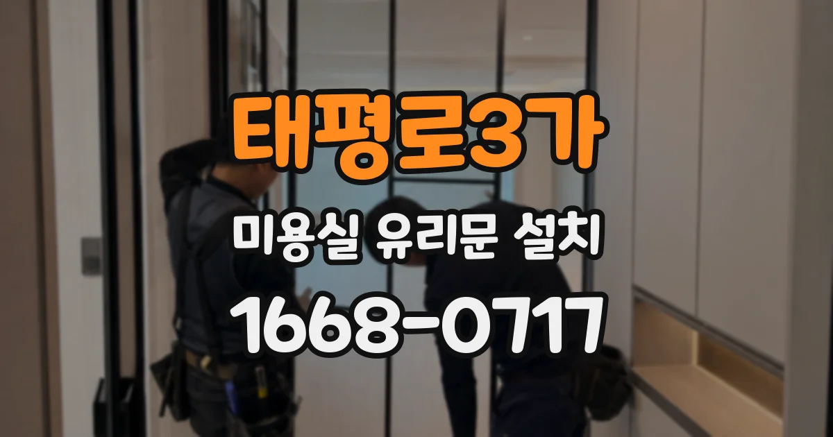 태평로3가 미용실 유리문 설치
