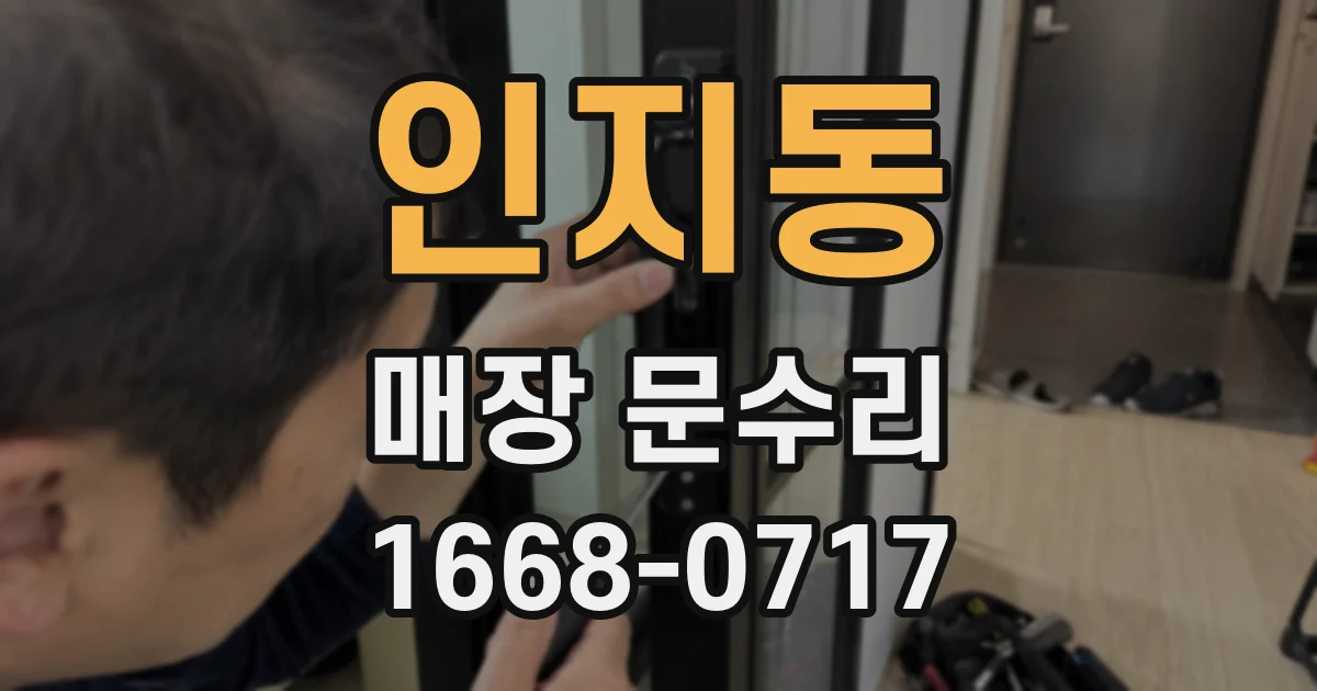 인지동 매장 문수리