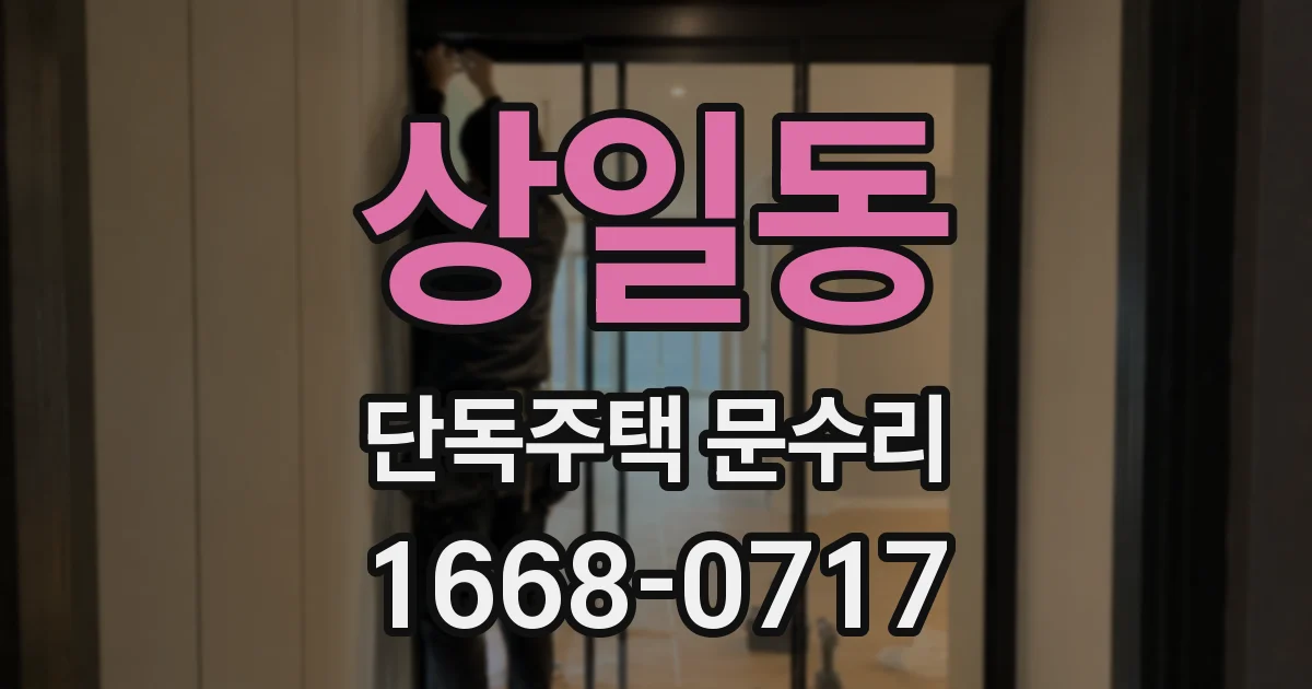 상일동 단독주택 문수리