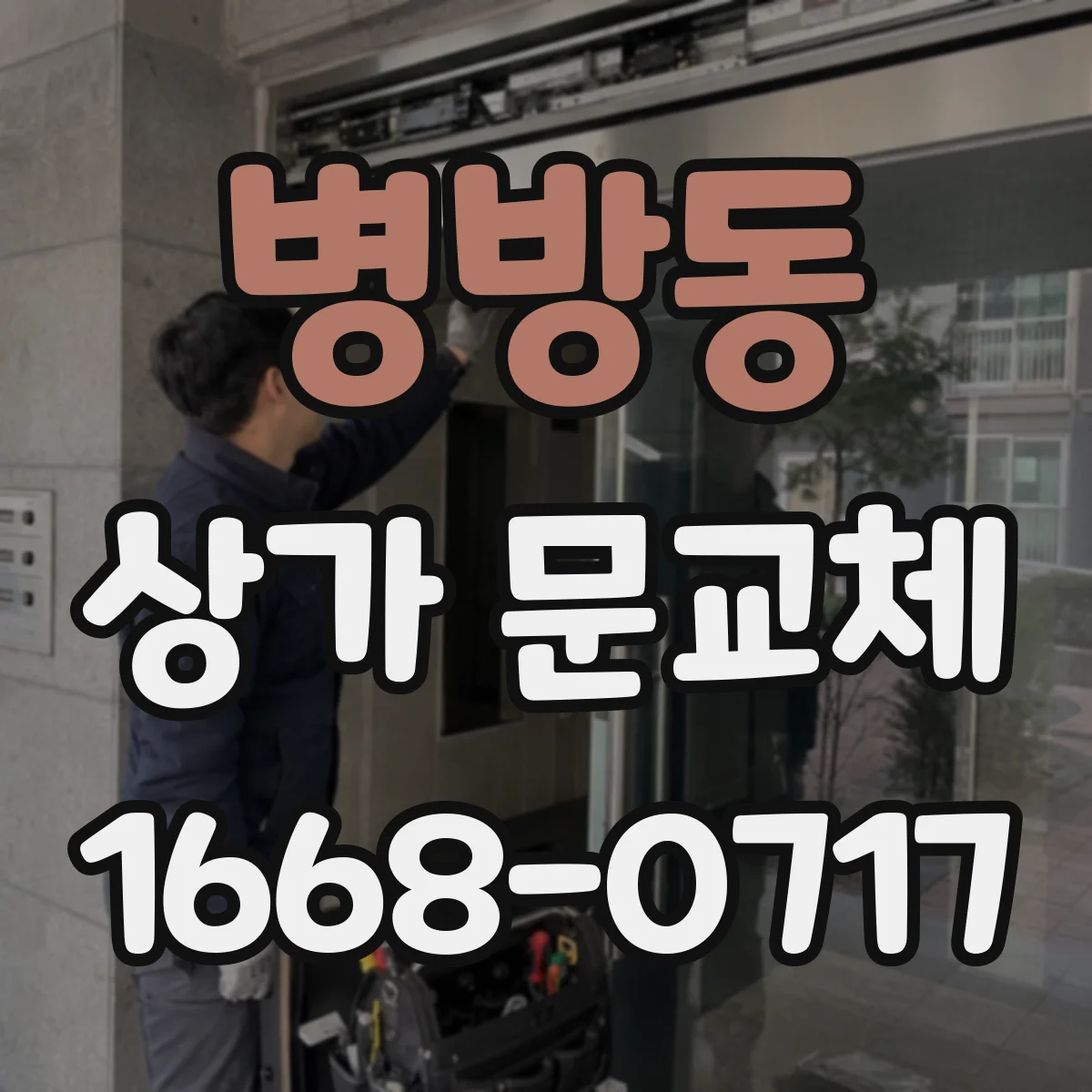 병방동 상가 문교체