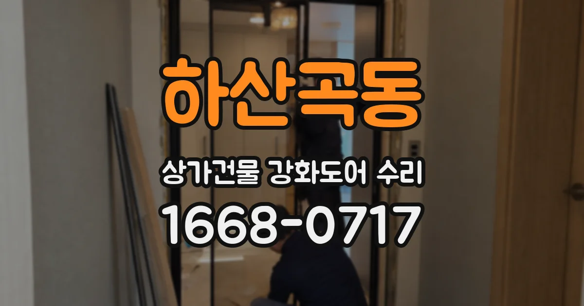 하산곡동 상가건물 강화도어 수리