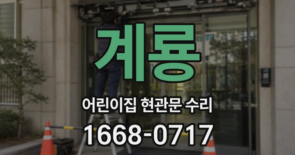 계룡 어린이집 현관문 수리