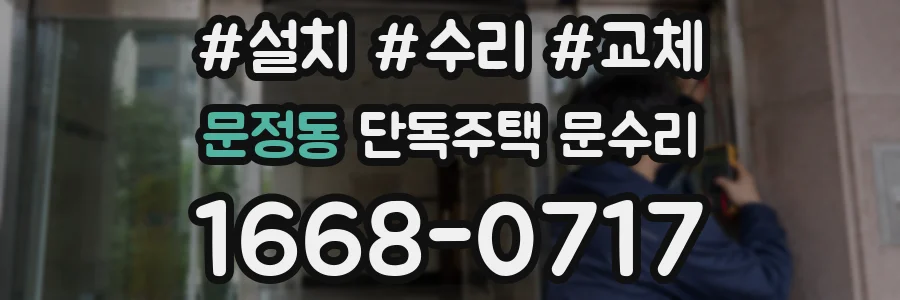 문정동 단독주택 문수리