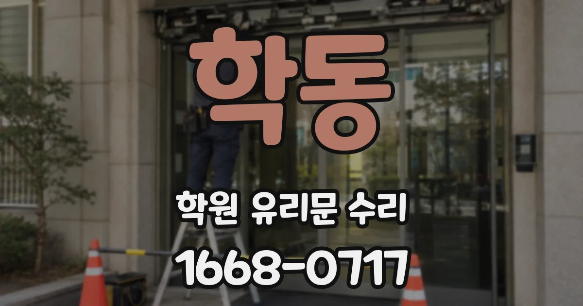 학동 학원 유리문 수리