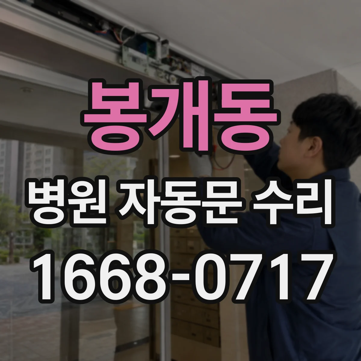 봉개동 병원 자동문 수리