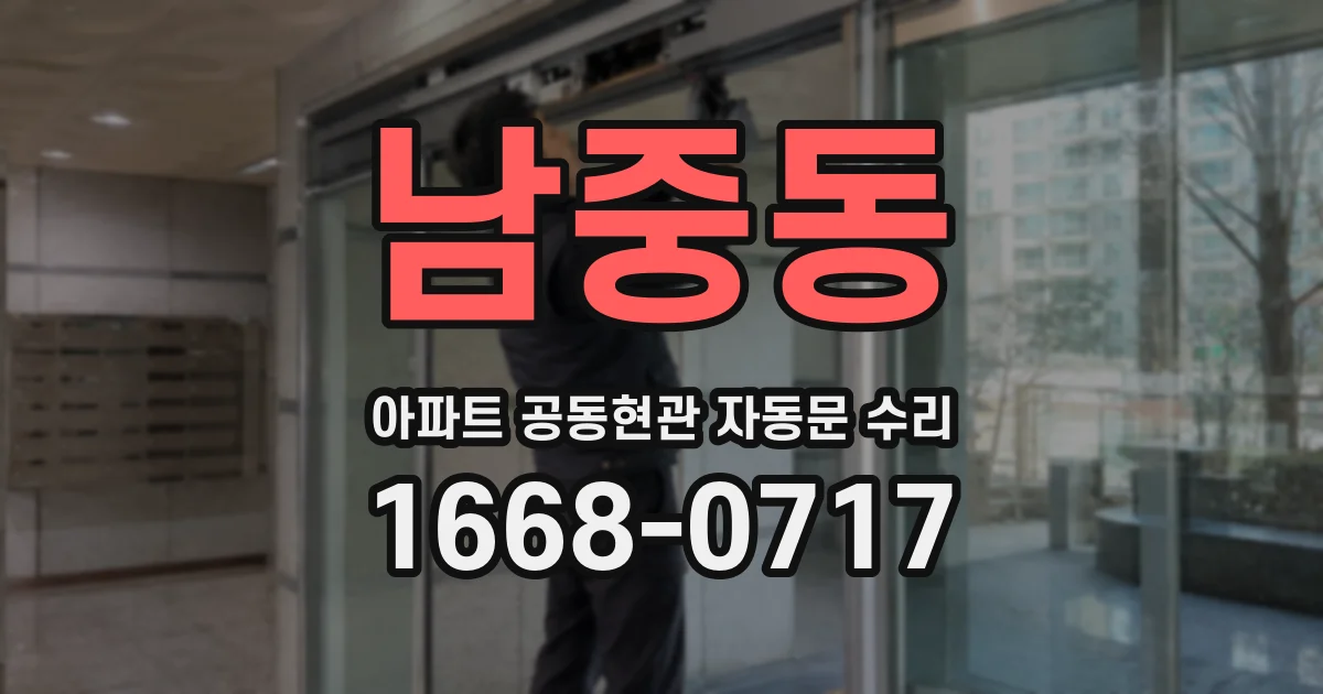 남중동 아파트 공동현관 자동문 수리