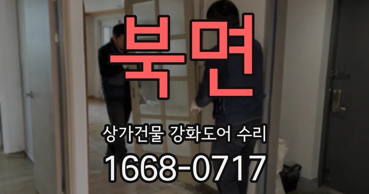 북면 상가건물 강화도어 수리
