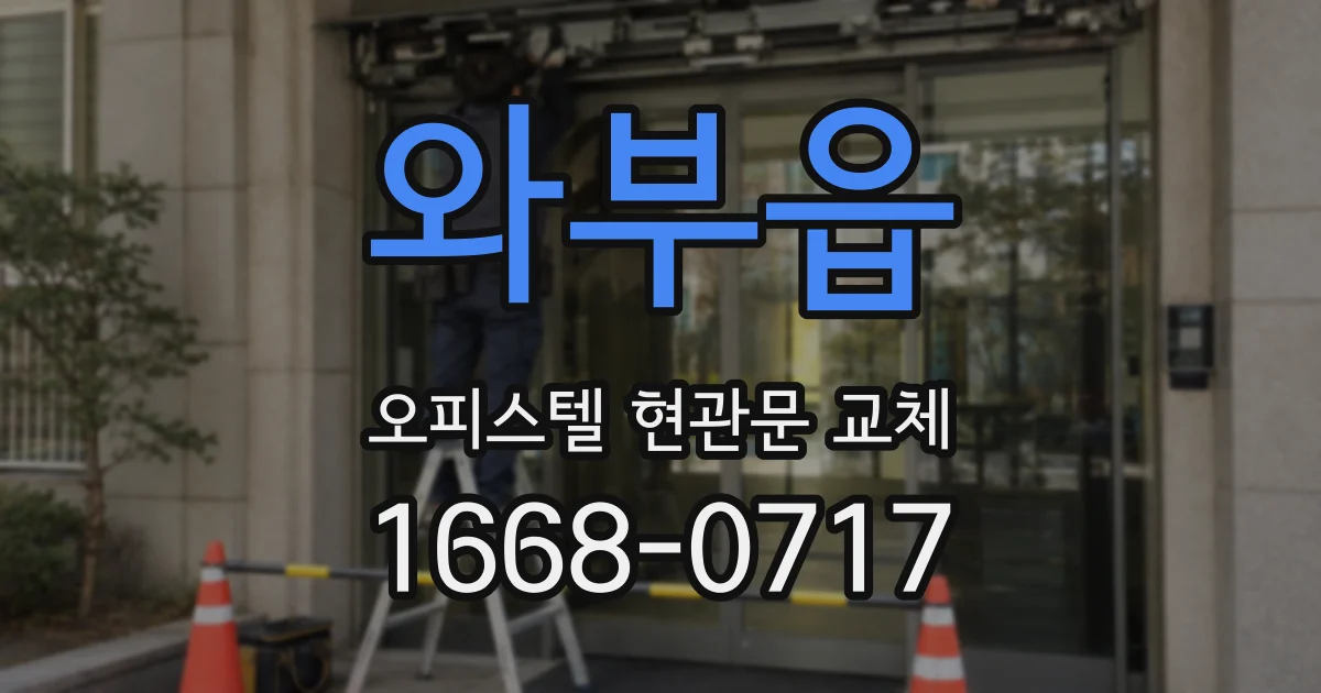 와부읍 오피스텔 현관문 교체