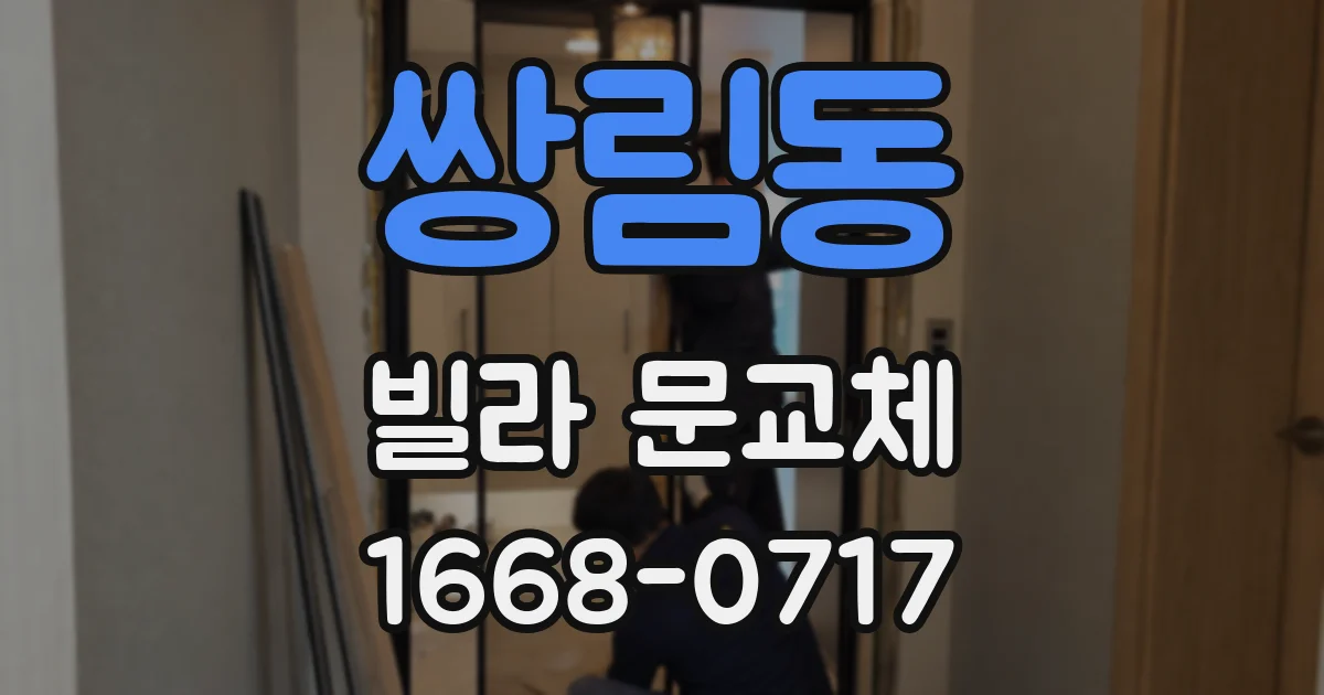 쌍림동 빌라 문교체