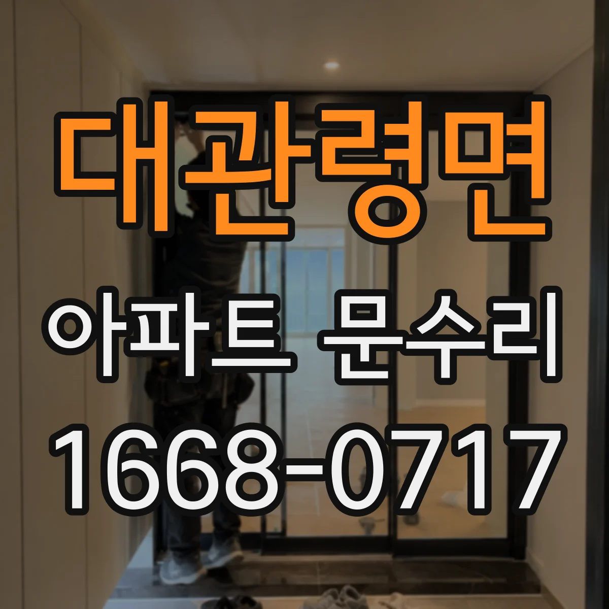 대관령면 아파트 문수리 도어 하부 처짐을 점검해 유격 조정하는 현장