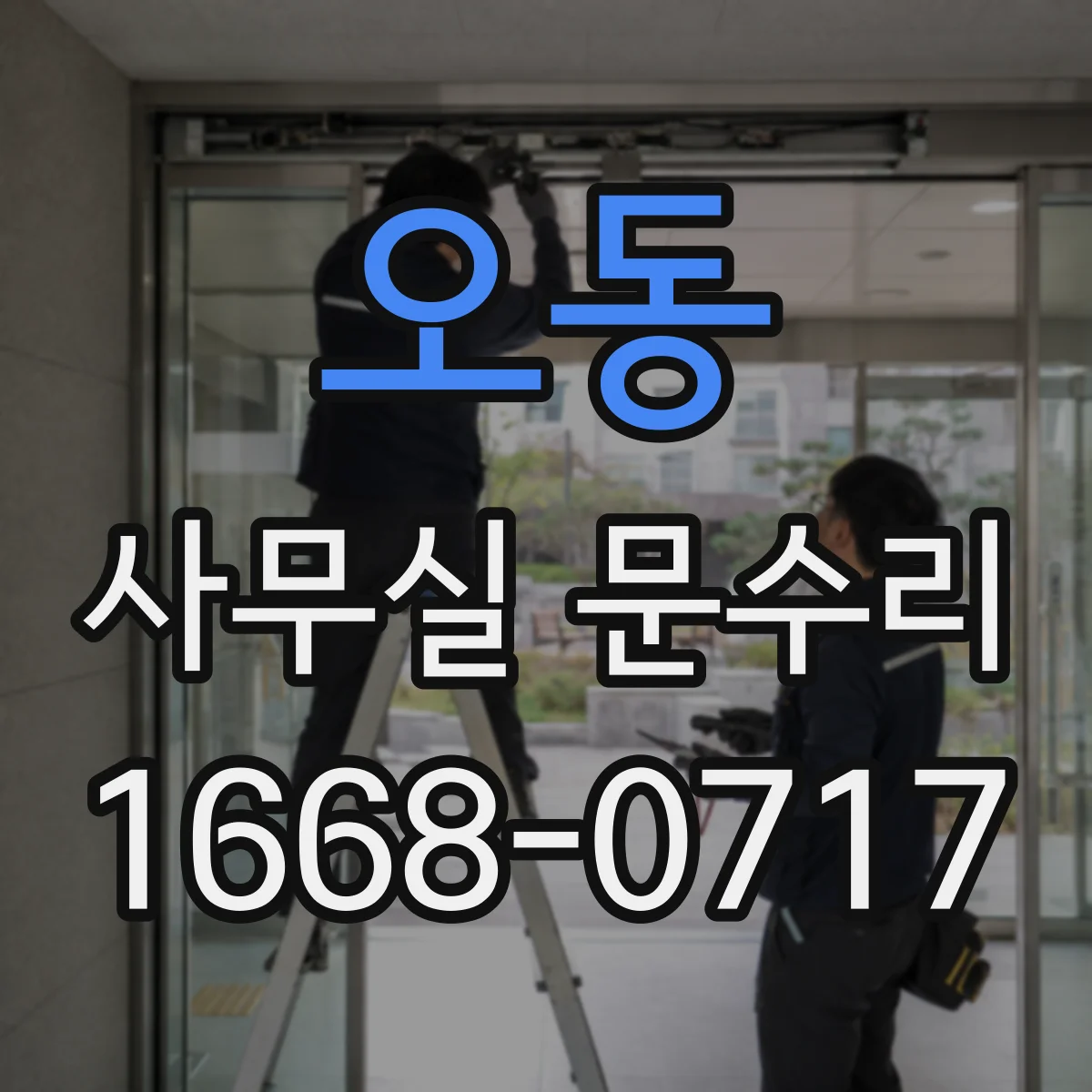 오동 사무실 문수리