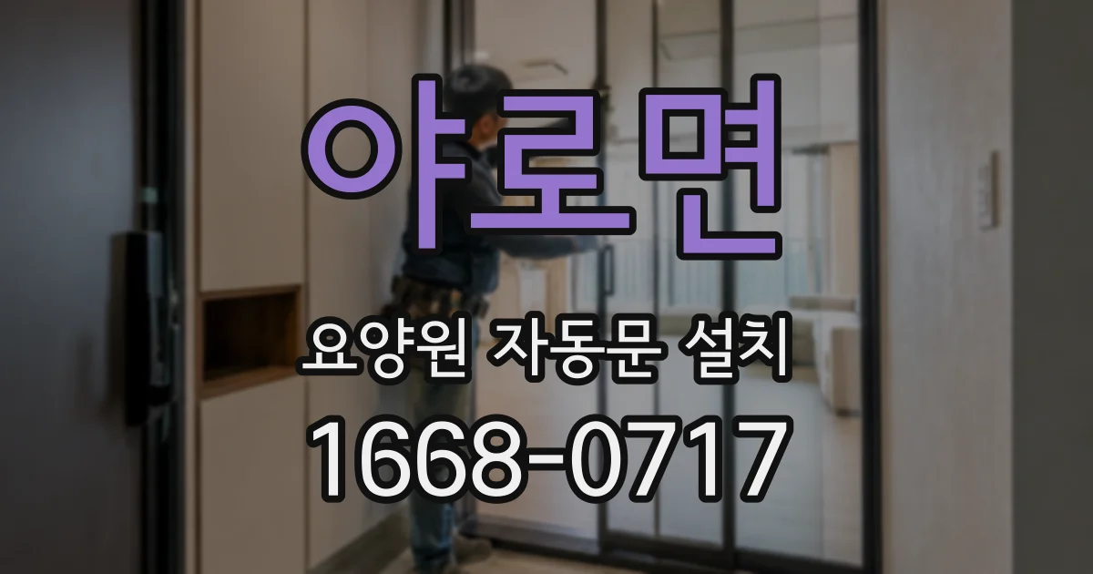 야로면 요양원 자동문 설치