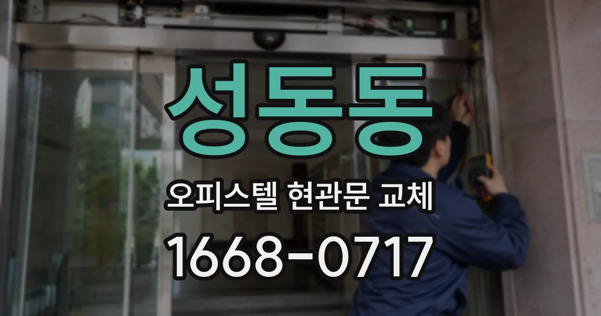 성동동 오피스텔 현관문 교체