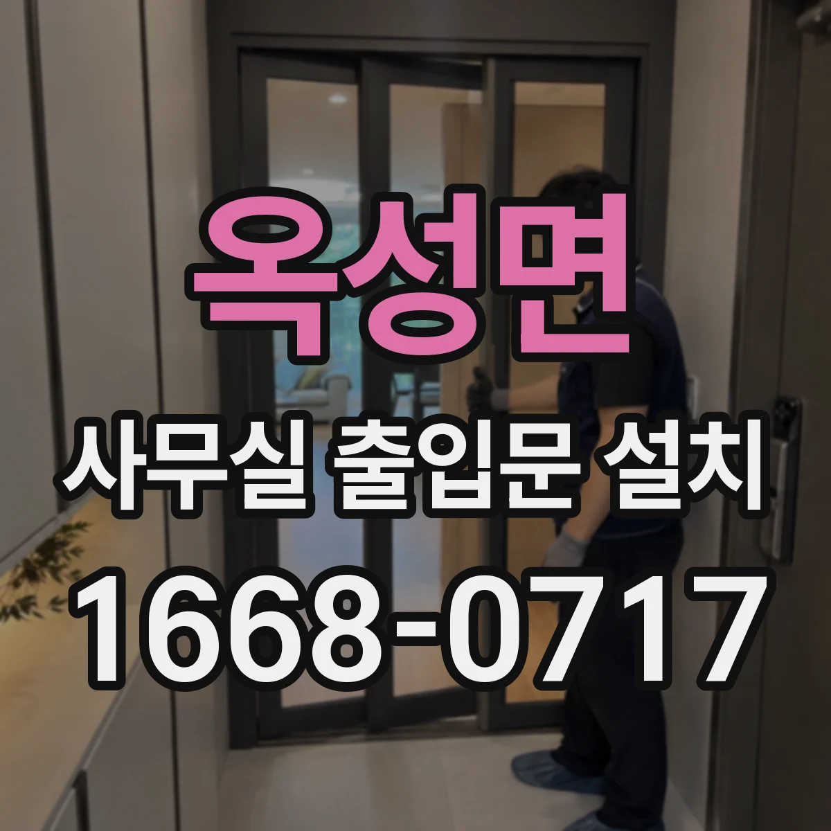 옥성면 사무실 출입문 설치
