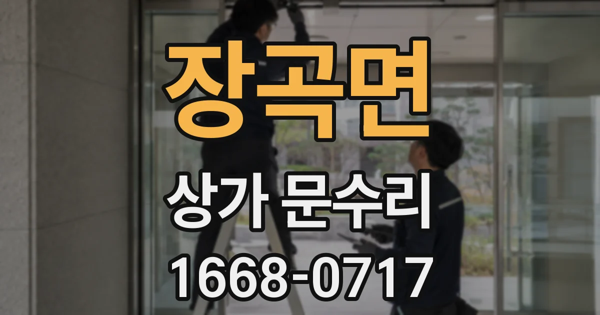 장곡면 상가 문수리