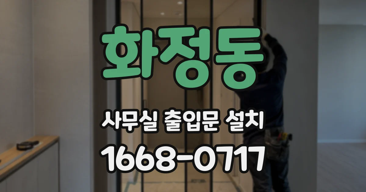 화정동 사무실 출입문 설치