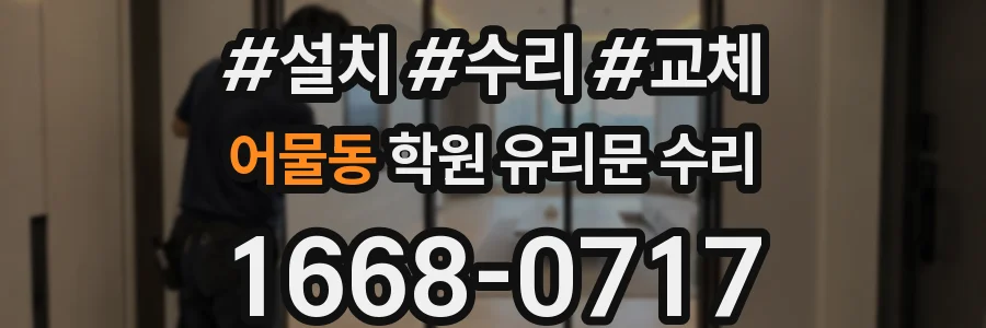 어물동 학원 유리문 수리